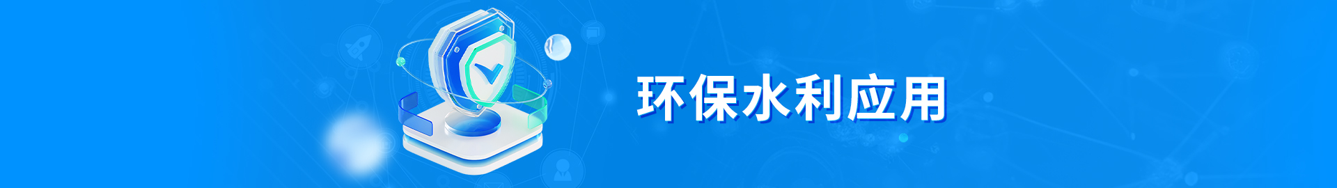 »·±£¡¢Ë®ÀûÓ¦ÓÃ